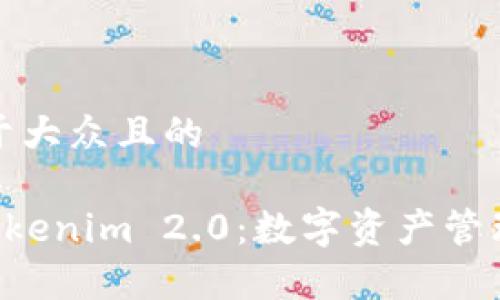 思考一个易于大众且的

BitKeep与Tokenim 2.0：数字资产管理的未来之路