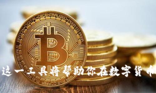    如何在TokenIM 2.0上提取币安交易所的币  / 

 guanjianci  TokenIM 2.0, 币安, 提币步骤, 加密货币  /guanjianci 

## 内容主体大纲

### 引言
- 什么是TokenIM 2.0？
- TokenIM的功能简述
- 为什么用户需要提币？

### 1. TokenIM 2.0的基本介绍
- TokenIM的历史背景
- TokenIM 2.0的新功能和改进
- TokenIM 2.0与其他钱包的比较

### 2. 提币基本概念
- 提币的定义
- 提币与交易的区别
- 为什么选择在TokenIM提币？

### 3. 注册和设置TokenIM 2.0
- 下载与安装TokenIM 2.0
- 如何创建新账户
- 如何为账户设置安全措施（如双重认证）

### 4. 提币的具体步骤
- 登录TokenIM 2.0账户
  - 验证身份
- 找到提币选项
  - 选择币种
- 输入提币地址
  - 确保地址的正确性
- 输入提币数量
  - 注意最低提币限制
- 确认并提交提币请求
  - 需要注意的事项

### 5. 提币后的处理
- 提币确认与区块链状态
- 提币到账时间
- 如何查看提币记录

### 6. 遇到的常见问题及解决方案
- 提币失败的原因
- 地址错误的应对措施
- 如何恢复被误提的币

### 7. 安全性提示
- 如何保证提币的安全
- 防止安全风险的小技巧

### 结论
- 回顾TokenIM 2.0的提币优势
- 鼓励用户合理使用加密货币

## 详细内容

### 引言

在数字货币的世界中，钱包是用户管理和交易加密货币的重要工具。TokenIM 2.0作为一款新兴的数字货币钱包，不仅提供了便捷的操作体验，还具备多重安全保障，这使它受到越来越多用户的青睐。然而，在使用TokenIM进行交易或提币时，很多用户可能会对操作流程感到困惑，特别是如何将其币提取到币安交易所。本文将详细介绍在TokenIM 2.0上提币至币安的步骤及注意事项，帮助用户顺利完成提币过程。

### 1. TokenIM 2.0的基本介绍

TokenIM是一款支持多种加密货币的钱包，致力于为用户提供安全、便捷的数字资产管理工具。自推出以来，TokenIM凭借其卓越的用户体验和安全性能不断扩大其用户群体。TokenIM 2.0作为其最新版本，不仅在界面设计上进行了，提升了用户操作的流畅度，同时还增加了一些先进的功能，例如更强的安全保护机制和更丰富的币种支持。

相比于其他数字货币钱包，TokenIM的优势在于用户可以通过简单的步骤快速管理自己的资产，并且在交易时也能更加方便地进行币的兑换和提取。因此，选择TokenIM作为数字资产钱包是一个不错的选择。

### 2. 提币基本概念

#### 提币的定义

提币是指将用户在钱包中的数字资产转移到指定的交易所或其他钱包地址的过程。与之相对的是充值，用户可以将外部的钱币转入自己的钱包中。提币的操作相对简单，但由于涉及到资产的转移，因此在操作时需要特别谨慎。

#### 提币与交易的区别

在加密货币的世界中，交易指的是用户之间通过买卖的方式交换数字资产。而提币则更多强调的是资产的流动性，将其从一个平台迁移到另一个平台。虽然两者都涉及资产的转移，但交易往往涉及复杂的价格机制和市场因素，而提币则相对简单许多。

#### 为什么选择在TokenIM提币？

选择在TokenIM提币的用户，多半是希望将资金转移至如币安这样大型的交易所进行交易。这是因为币安交易所支持多种币种交易，并且提供了相对较低的交易费用。此外，币安的流动性也使得用户能更快地完成交易。在TokenIM进行提币，不仅方便快捷，还可确保用户的资产安全。

### 3. 注册和设置TokenIM 2.0

#### 下载与安装TokenIM 2.0

第一步是下载并安装TokenIM 2.0。用户可以通过官方网站或各大应用商店找到相关的下载链接。确保从正规渠道下载以避免安全风险。

#### 如何创建新账户

打开应用后，用户需按照提示填入相关信息创建新账户。在注册时，建议使用强密码，并且启用账户双重验证，这样能够大大提升账户的安全性。

#### 如何为账户设置安全措施（如双重认证）

为了保护个人资产，安全措施是不可或缺的。TokenIM 2.0支持多种形式的安全认证，包括指纹识别、短信确认及应用内推送通知。用户应根据个人情况选择适合自己的安全设置。

### 4. 提币的具体步骤

#### 登录TokenIM 2.0账户

一旦成功注册并设置好账户，用户可以直接登录TokenIM 2.0账户。为确保账户的安全，登录时需输入密码及进行人机验证。

#### 验证身份

在某些情况下，比如用户首次提币或从未提过币，TokenIM可能要求用户进行身份验证。这是为了满足平台的合规要求，也能更好地保障用户的资金安全。

#### 找到提币选项

登录后，用户需要在主界面找到“提币”选项。不同版本的用户界面可能略有不同，但通常在“资产”或“钱包”设置中能够找到。

#### 选择币种

在提币选项中，用户需选择要提取的数字资产币种。TokenIM 2.0支持多种主流币种，用户需确保选择正确。

#### 输入提币地址

提币时，用户需要输入接受币的地址，即币安交易所的充值地址。请务必仔细检查，任何地址错误可能导致资产丢失。

#### 输入提币数量

用户需要输入想要提取的币量。在输入时，要注意TokenIM对于提币有最低数量限制，确保输入的金额符合规定。

#### 确认并提交提币请求

在确认所有信息正确后，用户可提交提币请求。系统通常会要求用户再次验证身份以加强安全性。

### 5. 提币后的处理

#### 提币确认与区块链状态

一旦提币请求提交，用户可在TokenIM的提币记录中查询其状态。提币的确认时间取决于区块链的确认速度，不同币种可能有所差异。

#### 提币到账时间

提币到账的时间通常根据网络拥堵程度及币安的处理速度而变化。一般情况下，用户应在数分钟到数小时内收到提币，但在高峰期可能会有所延迟。

#### 如何查看提币记录

提币记录可以在TokenIM的“资产”页面中查看，用户可以查看每一笔提币的详细信息，如提币时间、金额及状态等。

### 6. 遇到的常见问题及解决方案

#### 提币失败的原因

提币失败可能有多种原因，常见的包括网络问题、地址错误、手续费不足等。用户应仔细检查每一项输入以排除错误。

#### 地址错误的应对措施

如果在提币时输入了错误的地址，用户需要认真查看是否还有任何补救措施。有时，提币会因为安全问题而被暂时冻结，用户可尝试联系TokenIM客服。

#### 如何恢复被误提的币

恢复误提的币是一个复杂的过程，成功与否往往依赖于提币后操作的及时性。用户在提币前需要认真思考每一步操作，避免出现失误。

### 7. 安全性提示

#### 如何保证提币的安全

为了确保提币的安全，用户应避免在公共网络环境下进行此类操作，并防止他人获取自己的登录信息。定期更换密码及启用双重认证都是不错的选择。

#### 防止安全风险的小技巧

建议用户养成定期查看账户资金及交易记录的习惯，并设置相关通知，以第一时间获悉账户的异常情况。同时，不要点击陌生链接或下载不明来源的应用，从而保护自身安全。

### 结论

通过本文的介绍，相信用户能够更加顺利地在TokenIM 2.0上提币到币安交易所。请记住，安全是最重要的，确保每一步操作都小心谨慎。TokenIM 2.0为用户提供了一个便利的工具，妥善利用这一工具将帮助你在数字货币的世界中进行更高效的管理与交易。