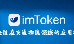 区块链在交通物流领域的应用探讨