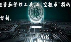 在回答您的问题之前，我们首先定义一下“toke