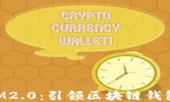TokenIM2.0：引领区块链钱包的未来