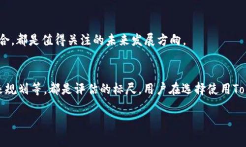 关于Tokenim 2.0是否支持比特币的问题，下面我将为您详细解释和分析。

### Tokenim 2.0简介
Tokenim是一个以区块链技术为基础的多功能平台，旨在为用户提供多种数字资产的管理和交易服务。Tokenim 2.0是其升级版本，增加了更多的功能和，以便更好地满足用户的需求。该版本需要关注的一些主要方面包括其对不同加密货币的支持，用户界面的，以及安全性的新措施。

### Tokenim 2.0对比特币的支持情况
在Tokenim 2.0中，比特币作为最为知名且应用广泛的加密货币，通常会受到特别的关注。以下几个方面将详细分析Tokenim 2.0对比特币的支持情况。

#### 1. 技术支持
Tokenim 2.0是否原生支持比特币，通常涉及到其底层技术架构。如果Tokenim的智能合约或交易系统不能与比特币的协议兼容，那么直接支持比特币的可能性会减少。需要关注的是Tokenim是否集成了相关的比特币节点或API，以确保能够接收和发送比特币交易。

#### 2. 用户体验
Tokenim 2.0的界面设计和用户体验如何处理比特币，如果平台成功实现对比特币的支持，那么用户在操作比特币时是否能够获得流畅的体验。这包括买卖比特币的速度、交易的确认时长以及与其他数字资产的整合方式。

#### 3. 安全性
在支持比特币和其他数字资产时，平台的安全性至关重要。Tokenim 2.0是否引入了新的安全措施，以保证用户的比特币资产不会受到盗窃或损失。安全措施可能包括多因素认证、冷存储等，这些都是确保用户资产安全的重要环节。

#### 4. 交易费用
比特币的交易费用是平台支持比特币的另一重要因素。Tokenim 2.0的费用结构是否对比特币交易友好，用户在交易比特币时是否需要支付较高的手续费，或者平台是否推出了任何优惠措施来吸引更多用户使用比特币进行交易。

#### 5. 法规合规性
在考量Tokenim 2.0支持比特币时，法规合规性也是一个大问题。平台是否遵循了各国的法律法规以合法地提供比特币交易和服务。尤其是在一些国家，针对比特币交易的法规可能会影响Tokenim的业务运营。

#### 6. 社区反馈
用户的反馈和评价是了解Tokenim 2.0支持比特币效果的一个直观方式。通过社交媒体、论坛和专业的加密货币社区，用户对该平台的使用体验及其比特币交易的评价能够反映出平台在这一领域的表现。

#### 7. 未来规划
Tokenim 2.0是否有进一步支持比特币的计划，比如建立更多的交易对、提升比特币的流动性、或者与其他金融产品结合，都是值得关注的未来发展方向。

### 结论
总结来看，Tokenim 2.0是否支持比特币依赖于多个因素，从技术、用户体验、安全性、费用、法规合规性、社区反馈到未来规划等，都是评估的标尺。用户在选择使用Tokenim 2.0进行比特币交易时，应深入了解这些方面的信息，来做出明智的决定。 

如果您有进一步的具体问题或者需要更详细的解释，欢迎随时提问！