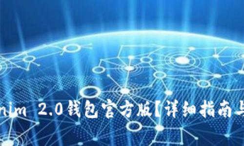 如何下载Tokenim 2.0钱包官方版？详细指南与常见问题解答
