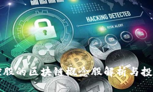 贤丰控股的区块链概念股解析与投资机会