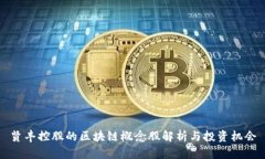 贤丰控股的区块链概念股解析与投资机会