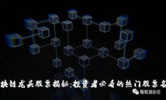 区块链龙头股票揭秘：投资者必看的热门股票名