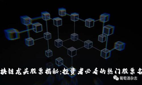区块链龙头股票揭秘：投资者必看的热门股票名单