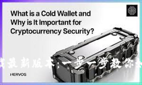 Tokenim下载最新版本：一步一步教你如何高效获取