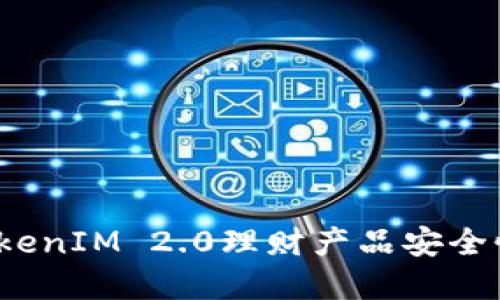 优质
2023年TokenIM 2.0理财产品安全性全面解析