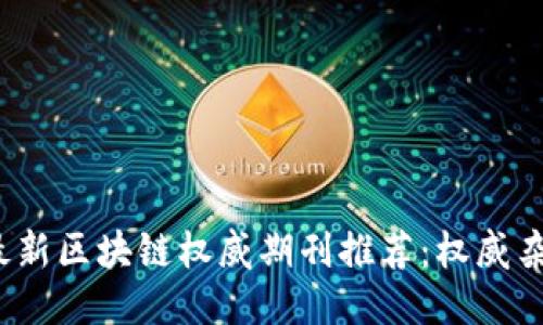 2023年最新区块链权威期刊推荐：权威杂志大汇总