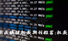 2023年最新区块链权威期刊推荐：权威杂志大汇总