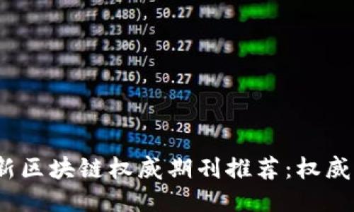 2023年最新区块链权威期刊推荐：权威杂志大汇总