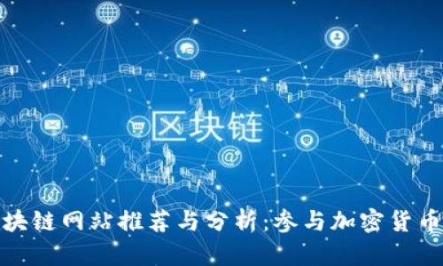 曼谷正规区块链网站推荐与分析：参与加密货币的理想之地