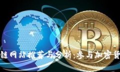 曼谷正规区块链网站推荐与分析：参与加密货币