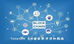 TokenIM 2.0安装软件详细指南