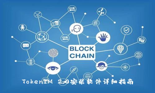 TokenIM 2.0安装软件详细指南