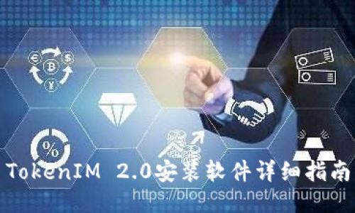 TokenIM 2.0安装软件详细指南