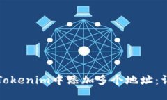 如何在Tokenim中添加多个地址：详细指南