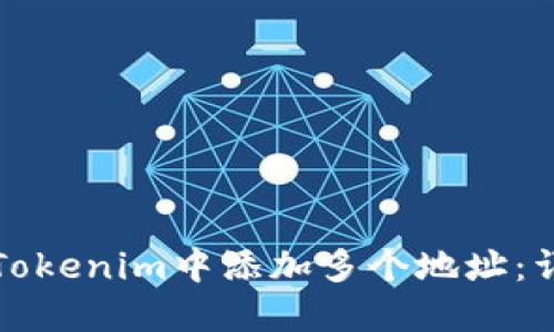 如何在Tokenim中添加多个地址：详细指南