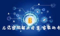 Tokenim 2.0 忘记密码解决方案：客服的专业支持与