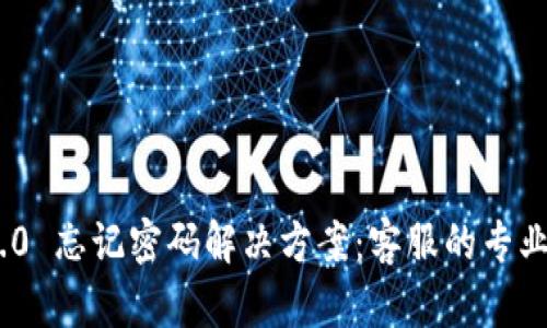 Tokenim 2.0 忘记密码解决方案：客服的专业支持与指导