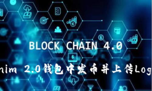 如何在Tokenim 2.0钱包中发币并上传Logo的详细指南