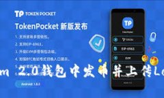 如何在Tokenim 2.0钱包中发币并上传Logo的详细指南