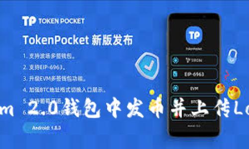 如何在Tokenim 2.0钱包中发币并上传Logo的详细指南