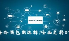 Tokenim 2.0：安全冷钱包新选择，全面支持BTC和其他