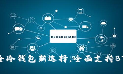 Tokenim 2.0：安全冷钱包新选择，全面支持BTC和其他加密资产