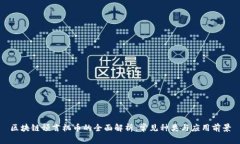 区块链预言机币的全面解析：常见种类与应用前