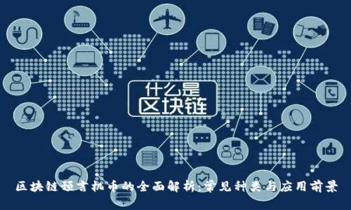 区块链预言机币的全面解析：常见种类与应用前景