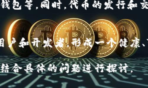 在讨论TokenIM 2.0的代币之前，我们先了解一下TokenIM的背景。

### TokenIM是什么？
TokenIM是一个基于区块链技术的数字资产管理工具，旨在为用户提供安全、便捷的数字资产管理服务。它通过安全钱包、交易所和去中心化金融（DeFi）服务，帮助用户更好地管理和使用他们的数字资产。

### TokenIM 2.0的代币是什么？
TokenIM 2.0的代币是TokenIM生态系统的核心组成部分。该代币通常用于以下几个方面：

1. **交易手续费**：用户在TokenIM平台上进行交易时，可以使用代币支付交易手续费，从而享受一定的折扣。

2. **参与治理**：代币持有者可以参与平台治理，投票决定平台的发展方向和重大决策。

3. **流动性激励**：为流动性提供者提供奖励，鼓励更多用户参与交易，增加平台的流动性。

4. **生态应用**：代币还可以在TokenIM的各类应用中使用，例如支付、抵押等，进一步提升其使用价值。

### TokenIM 2.0代币的发行机制
TokenIM 2.0的代币通常采用通缩机制，即通过销毁一定数量的代币来逐渐减少市场上流通的代币数量，以提升代币的稀缺性和价值。

### TokenIM 2.0代币的市场表现
由于TokenIM 2.0代币的多重应用，可能会影响其市场表现。例如，随着平台用户数量的增加和使用场景的扩大，代币的需求也会相应上升，进而影响市场价格。

### 代币的安全性和合规性
TokenIM 2.0团队通常会采取多种安全措施来保护用户的资金安全，例如多重签名、冷钱包等。同时，代币的发行和交易也需符合相关法规，以保障用户的合法权益。

### TokenIM的发展前景
在区块链技术日益成熟和规范的情况下，TokenIM 2.0有望在未来的发展中不断吸引用户和开发者，形成一个健康、可持续的生态系统。

以上是关于TokenIM 2.0及其代币的一些基础知识，若需要更深入的分析和讨论，可以结合具体的问题进行探讨。
