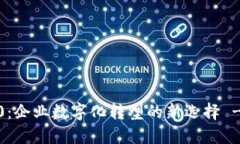 TokenIM 2.0：企业数字化转型的新选择 - 天眼查解读