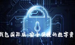 TokenIM 2.0 钱包国际版：安全便捷的数字资产管理