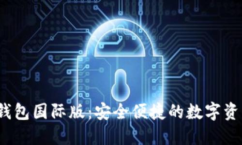 TokenIM 2.0 钱包国际版：安全便捷的数字资产管理解决方案
