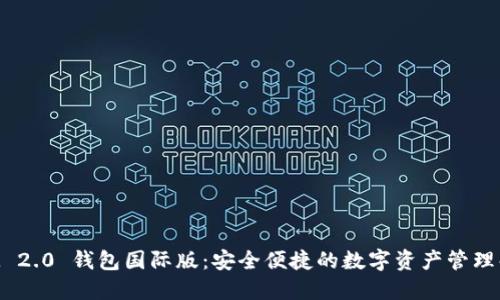 TokenIM 2.0 钱包国际版：安全便捷的数字资产管理解决方案