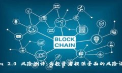 Tokenim 2.0 风险测评：为投资者提供全面的风险评