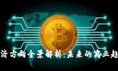 区块链经济方向全景解析：未来的商业趋势与机