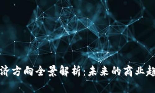 区块链经济方向全景解析：未来的商业趋势与机遇