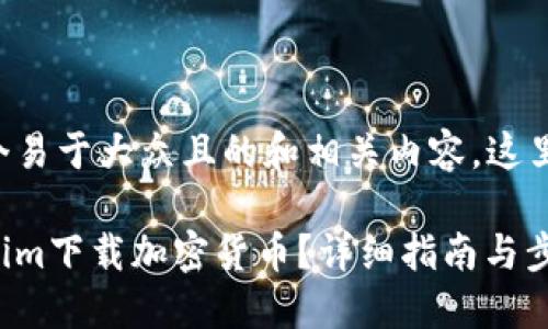 为了创建一个易于大众且的和相关内容，这里有一个示例：

如何在Tokenim下载加密货币？详细指南与步骤