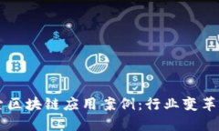 深入探索区块链应用案例：行业变革的新动力
