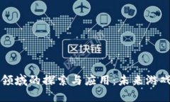 区块链游戏领域的探索与应用：未来游戏的革命