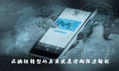 区块链转型的未来发展方向深度解析