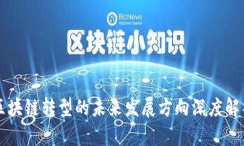 区块链转型的未来发展方向深度解析