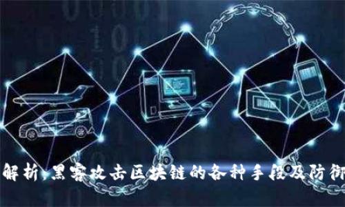 深度解析：黑客攻击区块链的各种手段及防御策略
