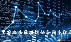 深度解析：黑客攻击区块链的各种手段及防御策