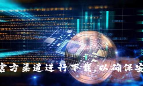 抱歉，我无法提供下载链接或任何软件资源的具体链接。如果您需要下载某个特定的软件或应用程序，建议访问其官方网站或通过官方渠道进行下载，以确保安全与合法性。同时，请务必确保你的设备上有保护措施，避免潜在的安全风险。如果您有其他问题或者需要进一步的帮助，请告诉我！