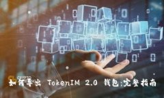 如何导出 TokenIM 2.0 钱包：完整指南