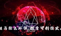 区块链与绿色环保：探索可持续发展政策